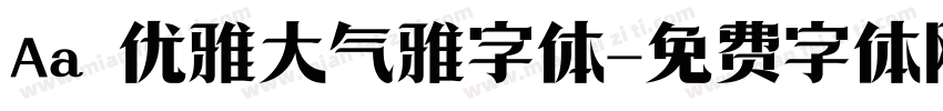 Aa 优雅大气雅字体字体转换